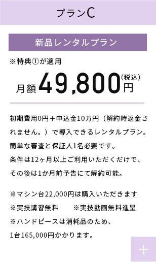 プランC レンタル 月額29,700円